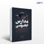 تصویر  کتاب مدارس جاسوسی نوشته دانیل گلدن و ترجمه ی سید علی موسوی از انتشارات نسل روشن