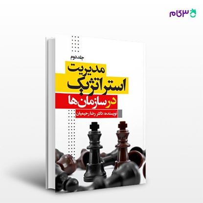 تصویر  کتاب مدیریت استراتژیک در سازمان‌ها (جلد دوم) نوشته رضا رحیمیان از انتشارات نسل روشن