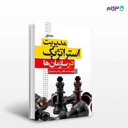 تصویر  کتاب مدیریت استراتژیک در سازمان‌ها (جلد اول) نوشته رضا رحیمیان از انتشارات نسل روشن
