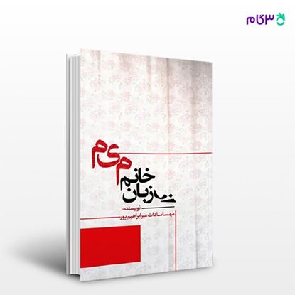 تصویر  کتاب از زبان خانم میم نوشته مهسا سادات میرابراهیم پور از انتشارات نسل روشن