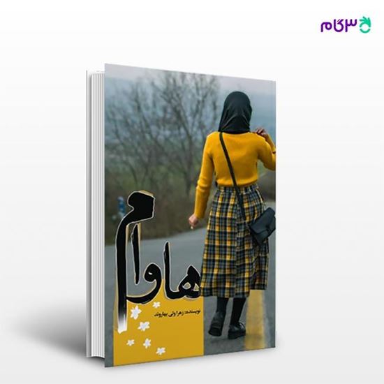 تصویر  کتاب هاوام نوشته زهرا ولی بهاروند از انتشارات نسل روشن