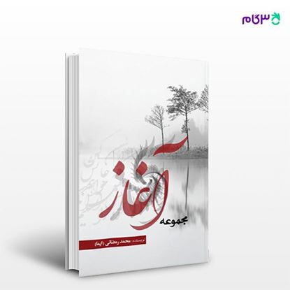 تصویر  کتاب مجموعه آغاز نوشته محمد رمضانی (ایما) از انتشارات نسل روشن