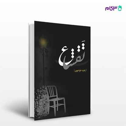 تصویر  کتاب تَقشاع نوشته زهره خواجوی از انتشارات نسل روشن