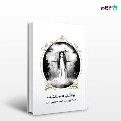 تصویر  کتاب جرثقیلی که نجاتم داد نوشته الینا کاظمی از انتشارات نسل روشن