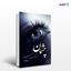 تصویر  کتاب چشمان رنگ شب نوشته مبینا همت از انتشارات نسل روشن