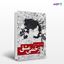 تصویر  کتاب زخمی عشق نوشته فریده عبدی از انتشارات نسل روشن