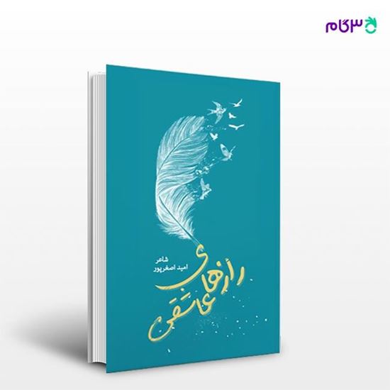 تصویر  کتاب رازهای عاشقی نوشته امید اصغرپور از انتشارات نسل روشن