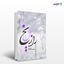 تصویر  کتاب راز گل یخ نوشته میر محمد شهیدی از انتشارات نسل روشن