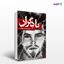 تصویر  کتاب با دگران نوشته محمد یگانگی از انتشارات نسل روشن