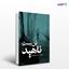 تصویر  کتاب بن بست ناهید نوشته یاسمن قهرمانی از انتشارات نسل روشن