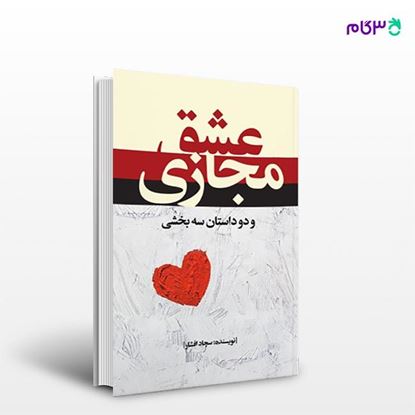 تصویر  کتاب عشق مجازی و دو داستان سه بخشی نوشته سجاد افشار از انتشارات نسل روشن