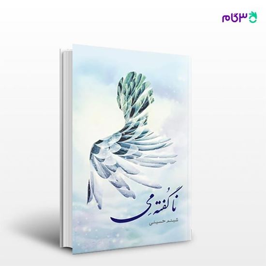تصویر  کتاب نا گفته می نوشته شبنم حسینی از انتشارات نسل روشن
