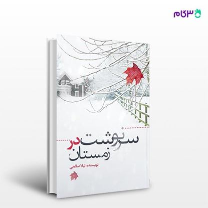 تصویر  کتاب سرنوشت در زمستان نوشته لیلا صالحی از انتشارات نسل روشن