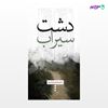 تصویر  کتاب دشت سیراب نوشته محمدرضا امیری از انتشارات نسل روشن