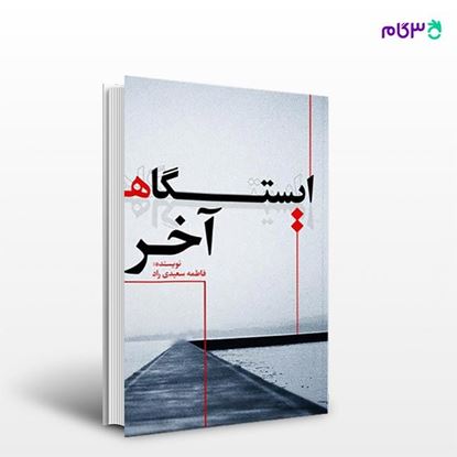 تصویر  کتاب ایستگاه آخر نوشته فاطمه سعیدی راد از انتشارات نسل روشن