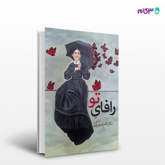 تصویر  کتاب رافای تو نوشته دکتر الهام اصغری از انتشارات نسل روشن