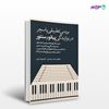 تصویر  کتاب بررسی تطبیقی پاسچر در نوازندگی پیانو و سنتور نوشته امید سلیمانی, دکتر پویا سرایی از انتشارات نسل روشن