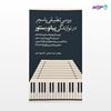 تصویر  کتاب بررسی تطبیقی پاسچر در نوازندگی پیانو و سنتور نوشته امید سلیمانی, دکتر پویا سرایی از انتشارات نسل روشن
