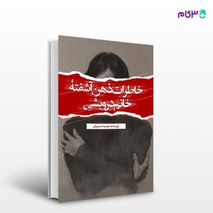 تصویر  کتاب خاطرات ذهن آشفته خانم درویشی نوشته مهشید حسینیان از انتشارات نسل روشن