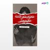 تصویر  کتاب خاطرات ذهن آشفته خانم درویشی نوشته مهشید حسینیان از انتشارات نسل روشن