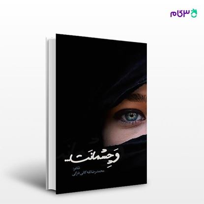 تصویر  کتاب و چشمانت نوشته محمدرضا لله گانی دزکی از انتشارات نسل روشن