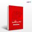 تصویر  کتاب مغزِ مغز، قلب است نوشته مائده عزیزی از انتشارات نسل روشن