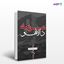 تصویر  کتاب مرثیه دالاهو نوشته آرزو جوشن از انتشارات نسل روشن
