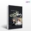 تصویر  کتاب رسم ناف‌برون نوشته فاطمه مشایخی از انتشارات نسل روشن