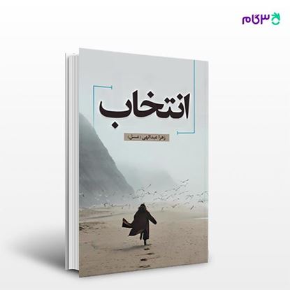 تصویر  کتاب انتخاب نوشته زهرا عبدالهی(عسل) از انتشارات نسل روشن