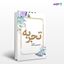 تصویر  کتاب تجربه نوشته فاطمه نیکوئی‌سیدآبادی از انتشارات نسل روشن