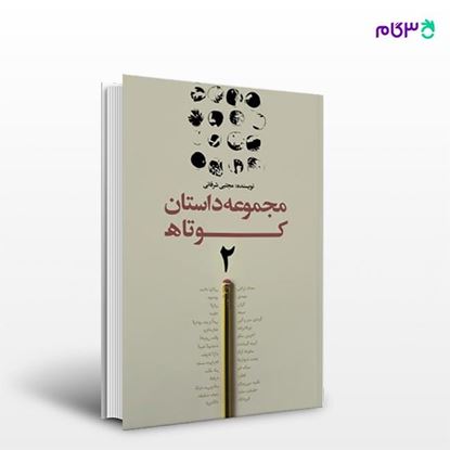 تصویر  کتاب مجموعه داستان کوتاه2 نوشته مجتبی شرفائی از انتشارات نسل روشن