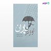 تصویر  کتاب آواز در باران نوشته پیتر وولن و ترجمه ی علیرضا بهپور از انتشارات نسل روشن