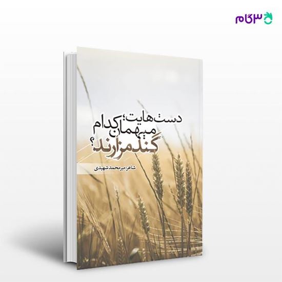 تصویر  کتاب دست‌هایت میهمان کدام گندمزارند؟ نوشته میرمحمد شهیدی از انتشارات نسل روشن