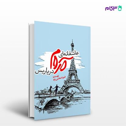 تصویر  کتاب عاشقانه‌ای آرام در پاریس نوشته شهرزاد هاشمی نژاد از انتشارات نسل روشن