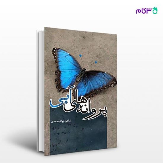 تصویر  کتاب پروانه های آبی نوشته جواد محمدی از انتشارات نسل روشن