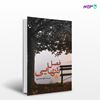 تصویر  کتاب فصل تنهایی نوشته الهه محمدپور از انتشارات نسل روشن