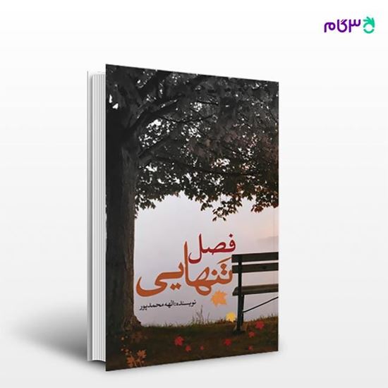 تصویر  کتاب فصل تنهایی نوشته الهه محمدپور از انتشارات نسل روشن