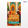 تصویر  کتاب قصه های شاتن (ضرب المثل های ایرانی) نوشته سارا غفوریان از انتشارات نسل روشن