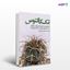 تصویر  کتاب تک کاکتوس(بهترین شرایط برای پرورش و نگهداری کاکتوس ها) نوشته شیلان جمال زاده از انتشارات نسل روشن