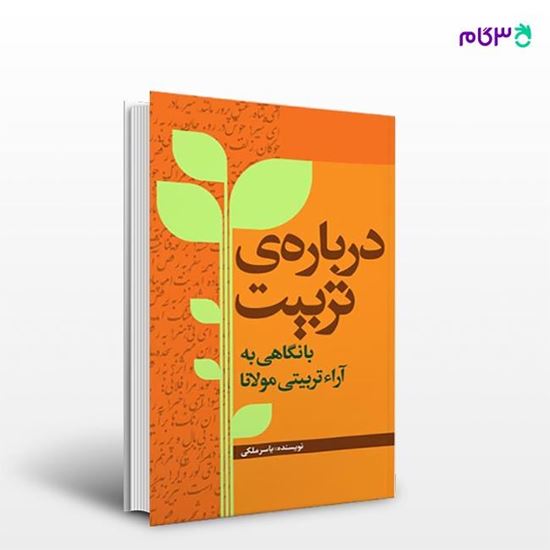 تصویر  کتاب درباره تربیت (نگاهی به آراء تربیتی مولانا) نوشته یاسر ملکی از انتشارات نسل روشن