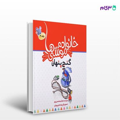 تصویر  کتاب خانواده موشی ها 4 (گنج پنهان) نوشته هانیه محسنی پور از انتشارات نسل روشن
