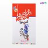 تصویر  کتاب خانواده موشی ها 4 (گنج پنهان) نوشته هانیه محسنی پور از انتشارات نسل روشن