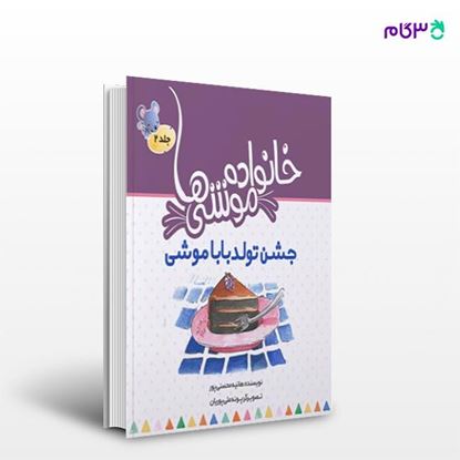 تصویر  کتاب خانواده موشی ها 2 (جشن تولد باباموشی) نوشته هانیه محسنی پور از انتشارات نسل روشن
