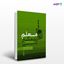 تصویر  کتاب معلم شمشیرزنی نوشته الکساندر دوما و ترجمه ی ناهید عباسی از انتشارات نسل روشن