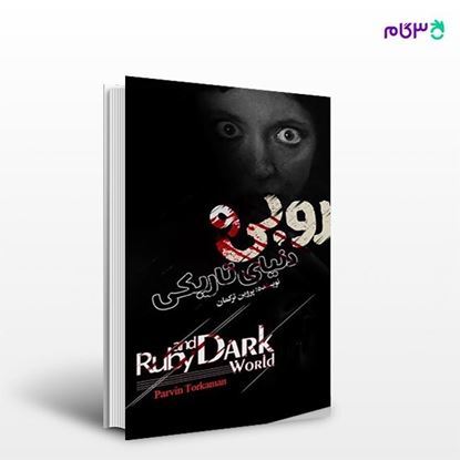 تصویر  کتاب روبی و دنیای تاریکی نوشته پروین ترکمان از انتشارات نسل روشن