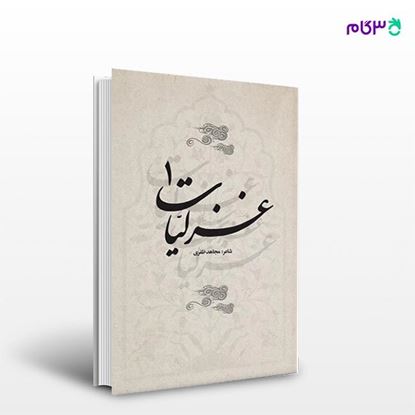 تصویر  کتاب غزلیات 1 نوشته مجاهد ظفری از انتشارات نسل روشن
