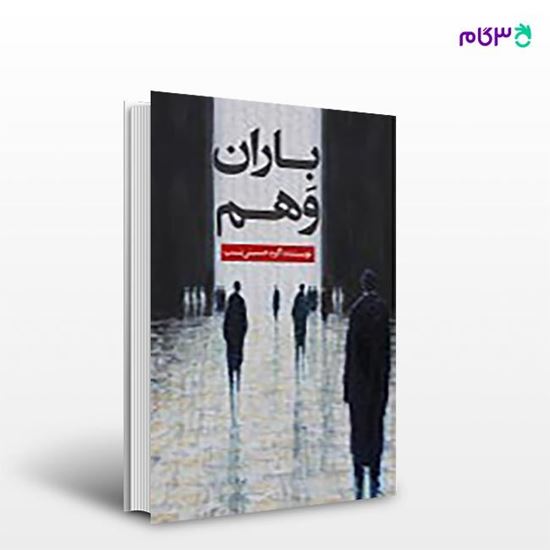 تصویر  کتاب باران وهم نوشته اکرم حسینی نسب از انتشارات نسل روشن