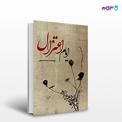 تصویر  کتاب ایام اعتزال نوشته مائده صدیقی از انتشارات نسل روشن