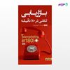 تصویر  کتاب بازاریابی تلفنی در 180 دقیقه نوشته امیر مهرنیا از انتشارات نسل روشن