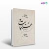 تصویر  کتاب غزلیات (2) نوشته مجاهد ظفری از انتشارات نسل روشن
